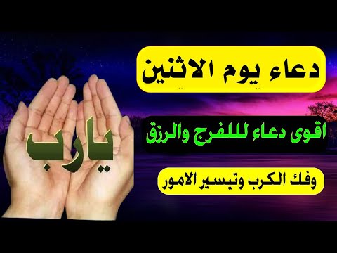 اعظم دعاء يوم الاثنين, دعاء يفتح لك الأبواب المغلقة, دعاء مستجاب باذن الله - لاتحرم نفسك من أجره