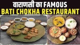 vLog Varanasi : Bati Chokha Restaurant In Varanasi l Varanasi Famous Street Food l Mrityunjay Dharna