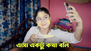 এসো একটু কথা বলি