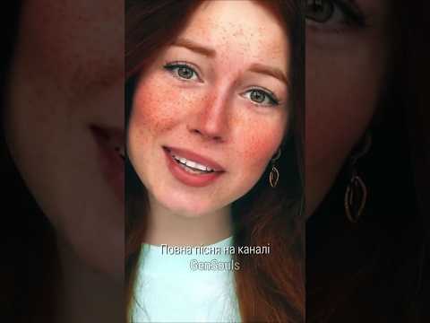 Люблю ❤️🎵 - GenSouls ft. Не Твоя Мрія | Український хіт 2025