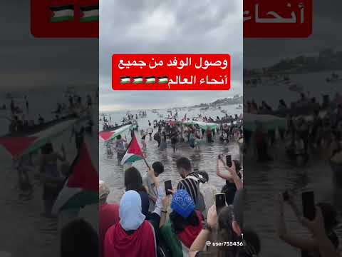 وصول الوفد من جميع أنحاء العالم🇵🇸