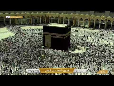 بث مباشر || قناة القرآن الكريم Makkah Live