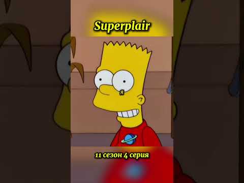 Барт и Лиза облучились радиацией и стали супергероями #симпсоны #superplair