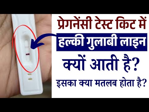 प्रेगनेंसी टेस्ट किट में हल्की गुलाबी लाइन क्यों आती है | Pregnancy Kit Light Pink Line Means