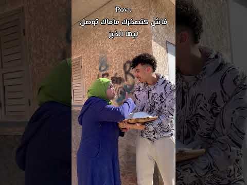 فاش كتصيفطك مك دي ليها الخبز😅😅😅 # #comedy #funny #تيك_توك #كوميديا #كوميدي #ترند اكسبلور #ضحك