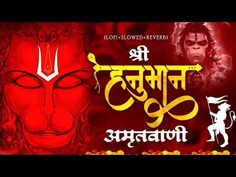 Shri Hanuman Amritwani Lofi [ Slow & Reverb version ] Shri Hanuman | Best Of Lofi Bhajan 2025 |