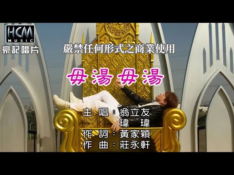 翁立友vs瑋瑋- 毋湯毋湯【KTV導唱字幕】1080p HD