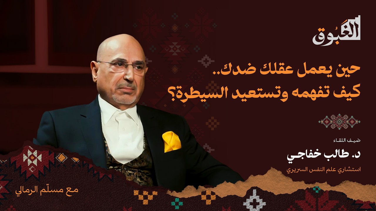 صورة مصغرة من يوتيوب - بودكاست الغبوق: العقل الذي لا نعرفه.. كيف يصنع أفكارنا وسلوكنا؟