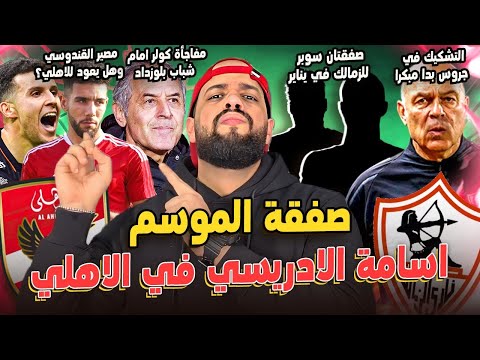 صفقة الموسم للاهلي اسامة الادريسي|الزمالك ينهي صفقتين سوبر للشتاء|عودة القندوسي|جائزة وشوشة|الهستيري