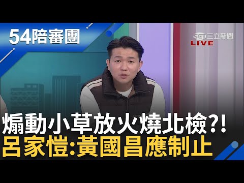 應曉薇跟沈慶京關係不一般? 起訴書"特殊"對話曝光 花蓮人不忍了? 在地人吐心聲:被傅家把持23年不忍了 葉元之成頭號罷免目標│王偊菁主持│【前進新台灣PART2】20250111│三立新聞台