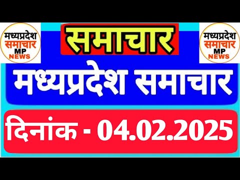 Madhya Pradesh Samachar | Morning News | Date 04.02.2025