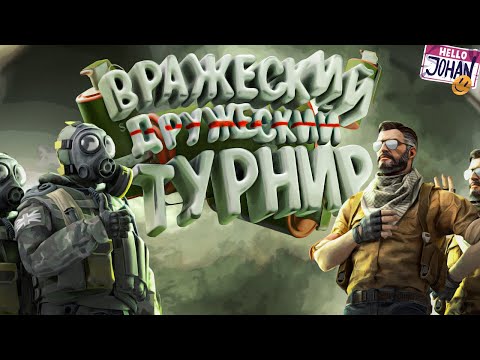 Дружеский турнир ( CS GO )