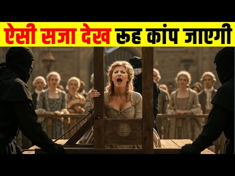 ऐसी सजा देख रूह कांप जाएगी| The Dark Side of France