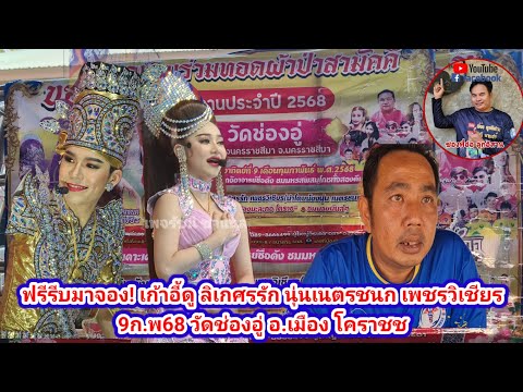 ฟรีรีบมาจอง! เก้าอี้ดู ลิเกศรรัก นุ่นเนตรชนก เพชรวิเชียร วัดช่องอู่ อ.เมือง โคราช | พี่อ๋อ ลูกอิสาน