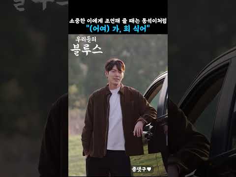 #우리들의블루스 소중한 이에게 조언해 줄 때는 #이병헌 처럼 #김우빈