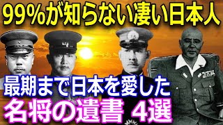 【大東亜戦争の真実】連合国軍が恐れた日本軍の名将たち。遺書・遺言に託された思いとは　井上成美海軍大将/山下奉文陸軍大将/栗林忠道陸軍大将/本間雅晴陸軍中将