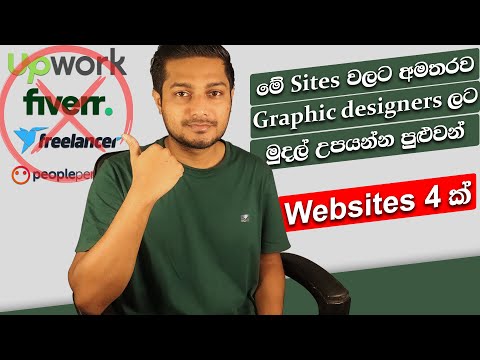 Graphic designers ලට අමතර දායමක් ගන්න පුළුවන් web site 4 ක් | how to make money graphic designers