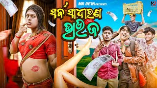 ସର୍ବ ସାଧାରଣ ଭାଉଜ ||SARBA SADHARANA BHAUJA ||ODIA NEW COMEDY ||MR DEVA KHATI || BIKI RAKI 