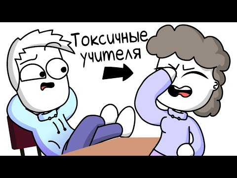 Меня ненавидели учителя... (Анимация)