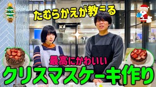 【初コラボ】たむらかえさんとケーキを作ったらブチギレられて滅茶苦茶になりました