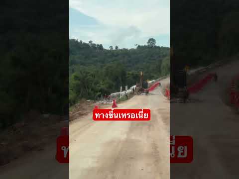 ที่คือทางขึ้นนะ#shortvideo #วิวธรรมชาติ #การเดินทาง