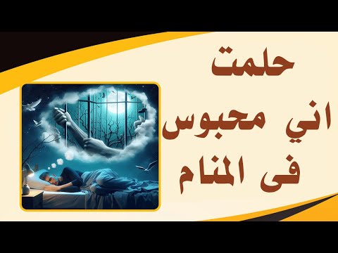 الحبس فى المنام  - حلمت انى محبوس فى المنام