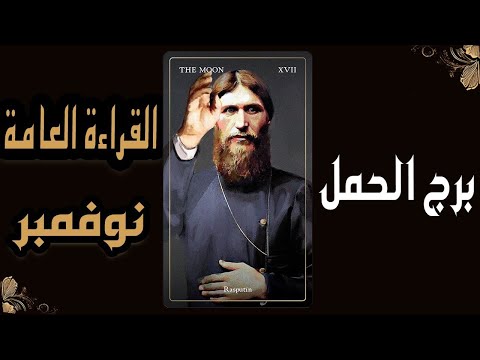 برج الحمل♈️(🧿🍁القراءة العامة🍁🧿)🔥🪵نوفمبر