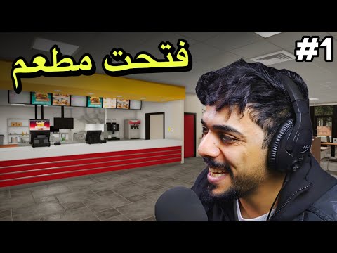 فتحت مطعم وجبات سريعة 🍔🍟 | Fast Food Simulator