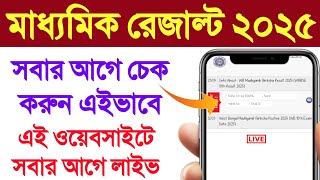 মাধ্যমিক ২০২৫ রেজাল্ট চেক করুন সবার আগে এই ওয়েবসাইটে | How to Check Madhyamik Result 2025 Live