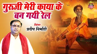 सबसे सुन्दर निरगुन भजन | गुरूजी मेरी काया के बन गयी रेल | #bhakti_sangam | प्रदीप निर्मोही