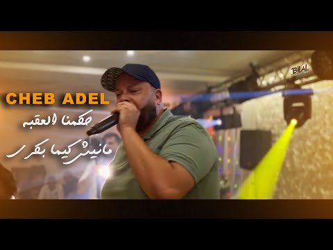 Cheb Adel Annaba - Hekmna El 3agba - Manich Kima Bekri حكمنا العقبة -مانيش كيما بكري