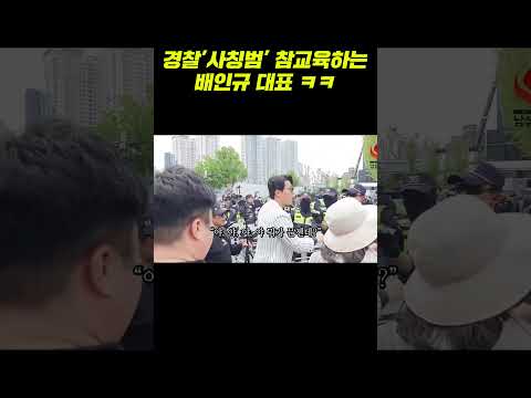 경찰’사칭범’ 참교육하는 배인규 대표 ㅋㅋ #shorts