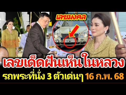 เลขมงคล รถพระที่นั่งในหลวงราชินี เน้นๆ งวด 16 กุมภาพันธ์ 2568 #เลขเด็ด #เลขดัง #ห้ามพลาด