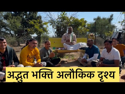 पूरा भजन और वीडियो देखकर आपका हिरदय गदगद हो जाएगा ।। मन प्रफुल्लित Full Watch करें चित आनन्द में ।।