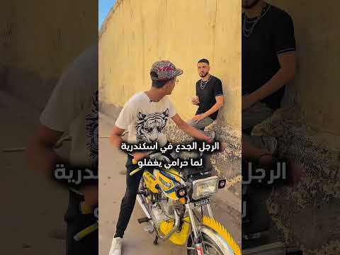 الرجل الجدع في اسكندرية لما حرامي يغفلو😂😂