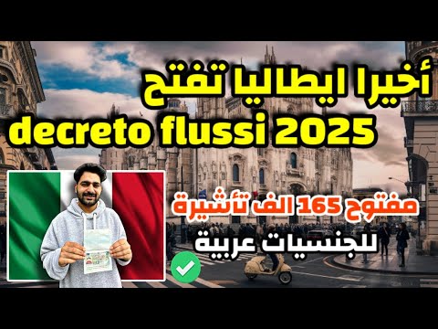 ايطاليا تفتح decreto flussi لسنة 2025 | مفتوح 165 الف فيزا موسمية لمواطني الدول العربية!