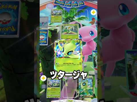 新カード「セレビィEX」を使った最強戦術がヤバいｗｗ#ポケポケ #ポケモン #ポケカ