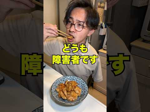 片腕鶏胸肉の旨辛胡麻チキン#料理 #障害者