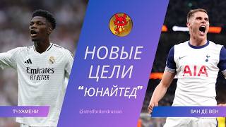 Новые цели "Юнайтед". Большой стрим про трансферы 2026