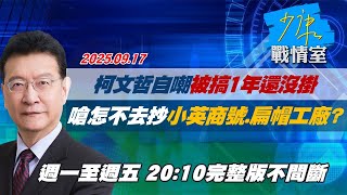 【#完整版不間斷】柯文哲自嘲被搞1年還沒掛　嗆檢怎不去抄小英商號、扁帽工廠？ #少康戰情室 20250917