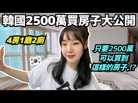 韓國ROOM TOUR | 公開2500萬台幣的韓國高級公寓！開箱4房1廳2廁1400呎的新家!! ㅣ 寶妮和寶媽한국모녀