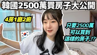 韓國ROOM TOUR | 公開2500萬台幣的韓國高級公寓！開箱4房1廳2廁1400呎的新家!! ㅣ 寶妮和寶媽한국모녀