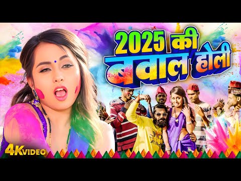 2025 की बवाल होली | Samar Singh | Neha Raj | Bhojpuri Holi Video 2025 | Hit Holi Video 2025