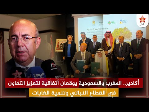 أكادير.. المغرب والسعودية يوقعان اتفاقية لتعزيز التعاون في القطاع النباتي وتنمية الغابات