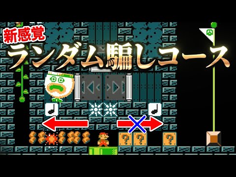 ランダムで道が変わる騙しコースが天才すぎるｗ【マリオメーカー2実況 #594】