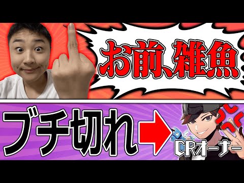 CRオーナーが怒るまで煽り続けたら大変なことになった...【フォートナイト・fortnite】