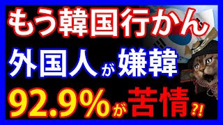 8/4 韓国旅行で外国人の苦情が急増中！日本人も避ける理由とは