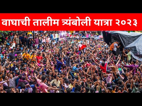 Waghachi Talim Tramboli Yatra 2023 #tramboli #waghachitalim #kolhapur