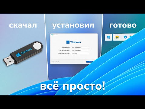 Как установить Windows 10 и 11 за 3 минуты + Активация