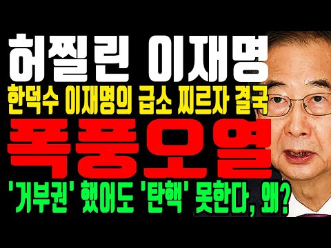 한덕수 대반격에 당황한 이재명! ‘어당팔’ 한덕수에게 제대로 말렸다!